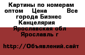 Картины по номерам оптом! › Цена ­ 250 - Все города Бизнес » Канцелярия   . Ярославская обл.,Ярославль г.